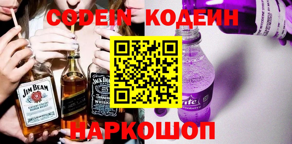 Кодеиновый сироп Lean Purple Drank Алапаевск